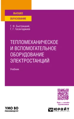 Тепломеханическое и вспомогательное оборудование электростанций. Учебник для вузов Геннадий Быстрицкий и Гасан Гасангаджиев