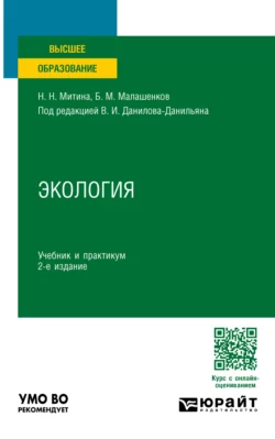 Экология 2-е изд., пер. и доп. Учебник и практикум для вузов, Наталья Митина