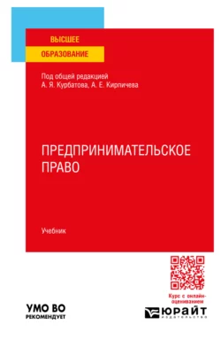 Предпринимательское право. Учебник для вузов, Алексей Курбатов