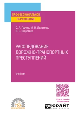 Расследование дорожно-транспортных преступлений. Учебник для СПО, Сергей Грачев