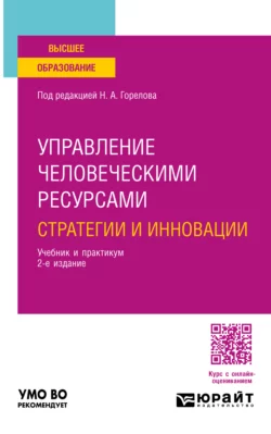 Управление человеческими ресурсами: стратегии и инновации 2-е изд.  испр. и доп. Учебник и практикум для вузов Николай Горелов и Дмитрий Круглов