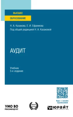 Аудит 5-е изд.  пер. и доп. Учебник для вузов Наталия Казакова и Елена Ефремова