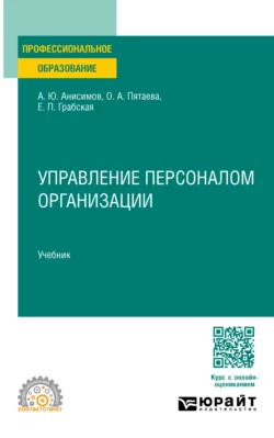 Управление персоналом организации. Учебник для СПО Александр Анисимов и Елена Грабская