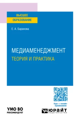 Медиаменеджмент. Теория и практика. Учебное пособие для вузов Екатерина Баранова