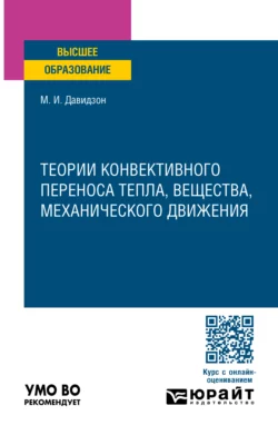 Теории конвективного переноса тепла  вещества  механического движения. Учебное пособие для вузов Михаил Давидзон