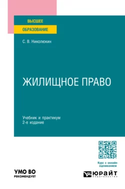 Жилищное право 2-е изд.  пер. и доп. Учебник и практикум для вузов Станислав Николюкин