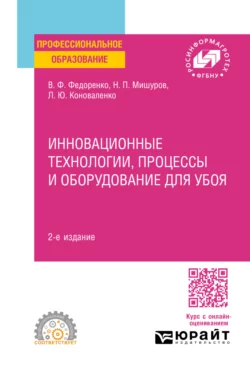 Инновационные технологии  процессы и оборудование для убоя 2-е изд. Учебное пособие для СПО Вячеслав Федоренко и Николай Мишуров