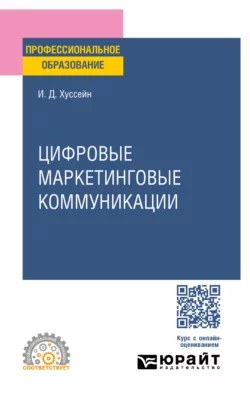 Цифровые маркетинговые коммуникации. Учебное пособие для СПО, Инга Хуссейн