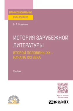 История зарубежной литературы второй половины XX – начала XXI века. Учебник для СПО, Борис Гиленсон