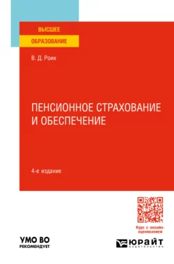 Пенсионное страхование и обеспечение 4-е изд., пер. и доп. Учебное пособие для вузов, Валентин Роик