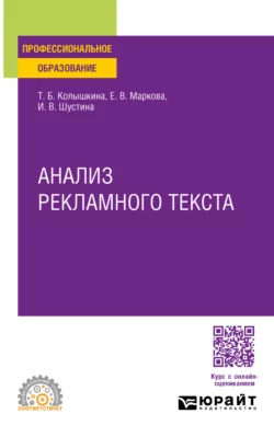 Анализ рекламного текста. Учебное пособие для СПО Татьяна Колышкина и Ирина Шустина