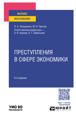 Преступления в сфере экономики 6-е изд., пер. и доп. Учебное пособие для вузов, Мария Третьяк