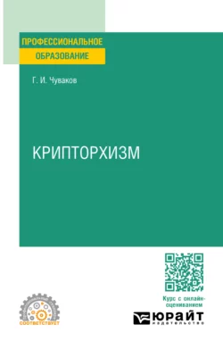 Крипторхизм. Учебное пособие для СПО Геннадий Чуваков