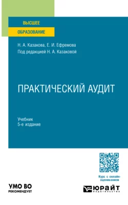 Практический аудит 5-е изд.  пер. и доп. Учебник для вузов Наталия Казакова и Елена Ефремова