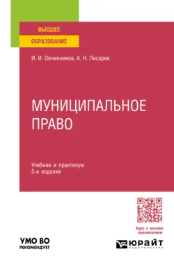 Муниципальное право 5-е изд., пер. и доп. Учебник и практикум для вузов, Александр Писарев