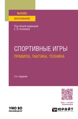 Спортивные игры: правила  тактика  техника 3-е изд.  пер. и доп. Учебное пособие для вузов Елена Конеева и Наталья Шишкова