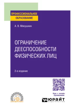 Ограничение дееспособности физических лиц 2-е изд. Учебное пособие для СПО, Артем Мякушкин