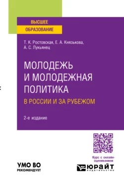 Молодежь и молодежная политика в России и за рубежом 2-е изд., пер. и доп. Учебное пособие для вузов, Тамара Ростовская