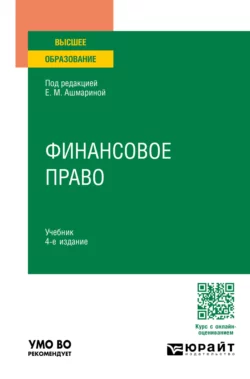 Финансовое право 4-е изд., пер. и доп. Учебник для вузов, Елена Ашмарина