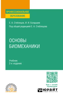 Основы биомеханики 2-е изд.  пер. и доп. Учебник для СПО Евгений Стеблецов и Игорь Болдырев