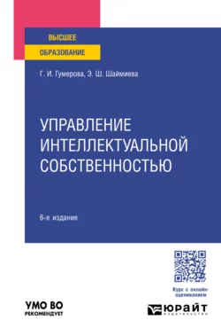 Управление интеллектуальной собственностью 6-е изд., пер. и доп. Учебное пособие для вузов, Эльмира Шаймиева