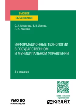 Информационные технологии в государственном и муниципальном управлении 3-е изд., пер. и доп. Учебное пособие для вузов, Людмила Иванова