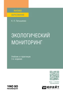 Экологический мониторинг 3-е изд.  пер. и доп. Учебник и практикум для вузов Константин Латышенко