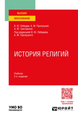 История религий 2-е изд., пер. и доп. Учебник для вузов, Александр Прилуцкий