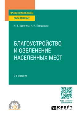 Благоустройство и озеленение населенных мест 2-е изд.  пер. и доп. Учебное пособие для СПО Анна Поршакова и Наталья Корягина