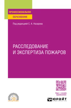 Расследование и экспертиза пожаров. Учебное пособие для СПО, Владимир Булгаков