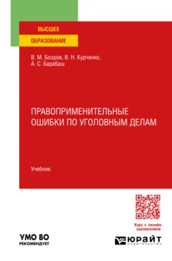 Правоприменительные ошибки по уголовным делам. Учебник для вузов Вячеслав Курченко и Владимир Бозров