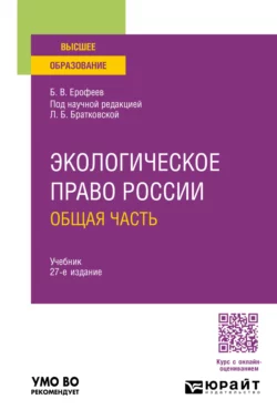 Экологическое право России. Общая часть 27-е изд., пер. и доп. Учебник для вузов, Борис Ерофеев