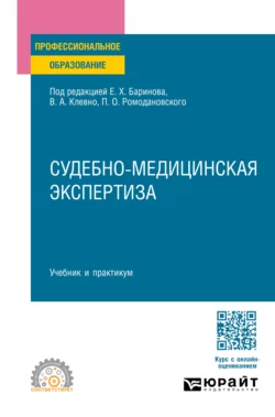 Судебно-медицинская экспертиза. Учебник и практикум для СПО Владимир Клевно и Евгений Баринов