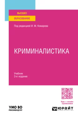 Криминалистика 3-е изд., пер. и доп. Учебник для вузов, Игорь Александров