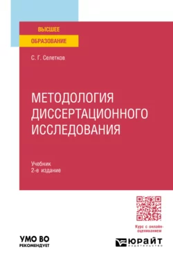 Методология диссертационного исследования 2-е изд.  пер. и доп. Учебник для вузов Сергей Селетков