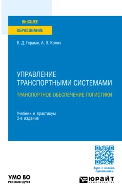 Управление транспортными системами. Транспортное обеспечение логистики 3-е изд.  пер. и доп. Учебник и практикум для вузов Виктория Герами и Александр Колик