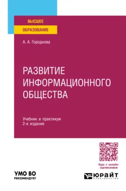 Развитие информационного общества 2-е изд., пер. и доп. Учебник и практикум для вузов, Анфиса Городнова