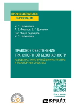 Правовое обеспечение транспортной безопасности на объектах транспортной инфраструктуры и транспортных средствах. Учебное пособие для СПО Игорь Напханенко и Елизавета Донченко