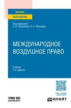 Международное воздушное право 2-е изд.  пер. и доп. Учебник для вузов Аслан Абашидзе и Андрей Дементьев