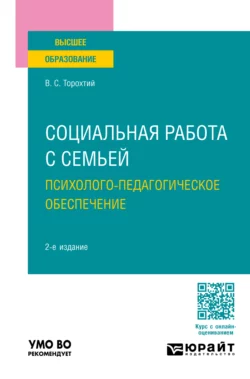 Социальная работа с семьей. Психолого-педагогическое обеспечение 2-е изд., пер. и доп. Учебное пособие для вузов, Владимир Торохтий