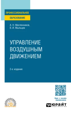 Управление воздушным движением 2-е изд. Учебное пособие для СПО, Виктор Мыльцев