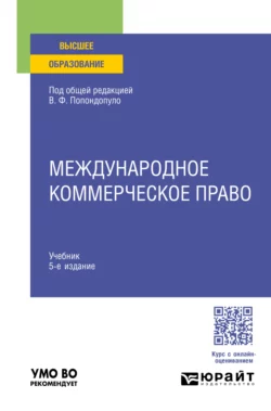 Международное коммерческое право 5-е изд.  пер. и доп. Учебник для вузов Владимир Попондопуло и Олег Скворцов