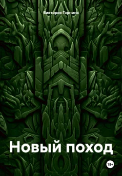 Новый поход, Виктория Горнина