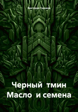 Черный тмин. Масло и семена, Виктория Горнина