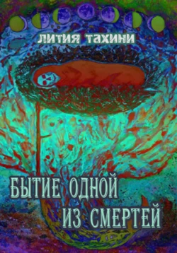 Бытие одной из Смертей, Лития Тахини