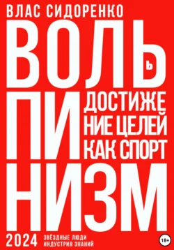 Вольпинизм. Или достижение целей как спорт, Влас Сидоренко