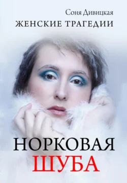 Норковая Шуба, Соня Дивицкая