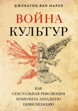 Война культур. Как сексуальная революция изменила западную цивилизацию, Джонатон Марен