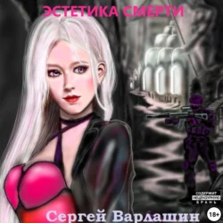 Эстетика Смерти, Сергей Варлашин