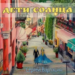 Дети Солнца, Сергей Варлашин